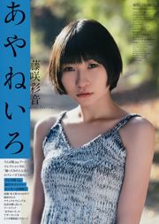 [Grands esprits de la bande dessinée hebdomadaire] Fujisaki Ayane 2017 Magazine photo n ° 17