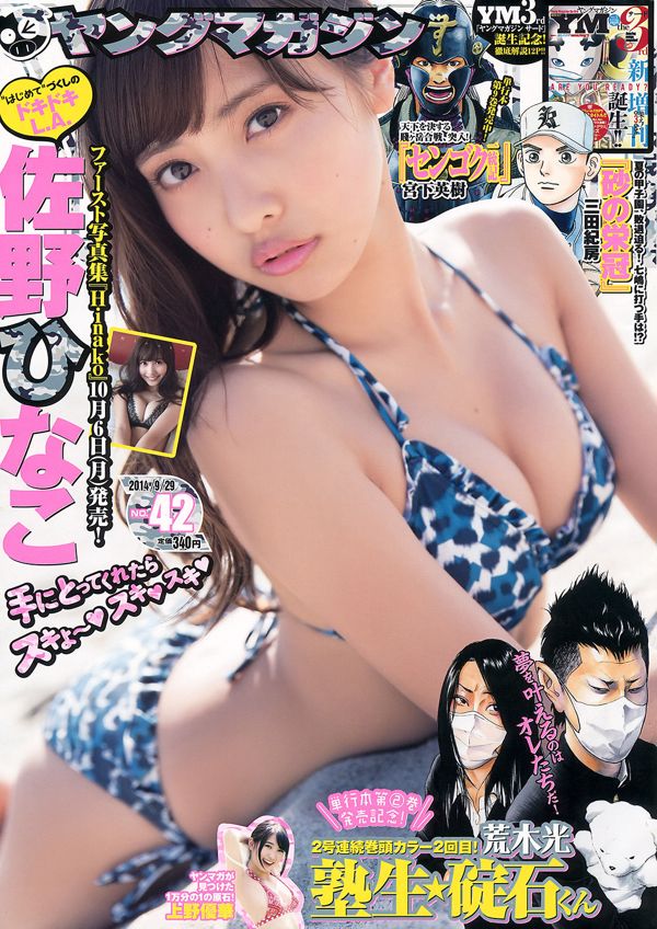 [Young Magazine] 佐野ひなこ 上野優華 2014年No.42 写真杂志